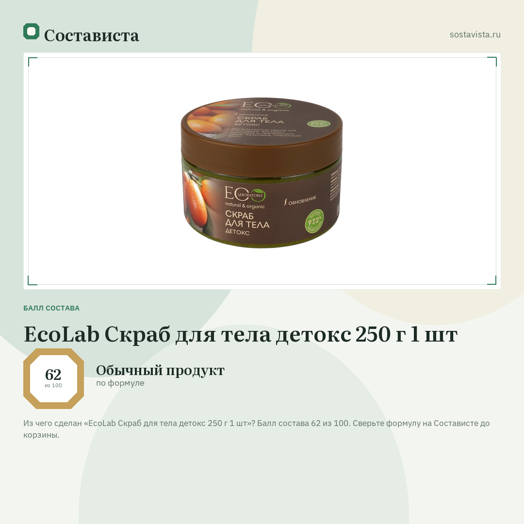 EcoLab Скраб для тела детокс 250 г 1 шт: балл состава 62 из 100 — Состависта