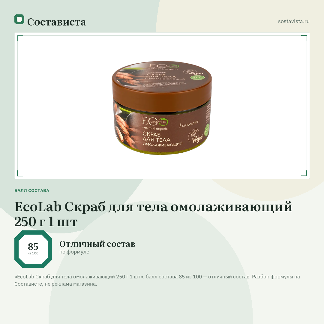 EcoLab Скраб для тела омолаживающий 250 г 1 шт: балл состава 85 из 100 — Состависта