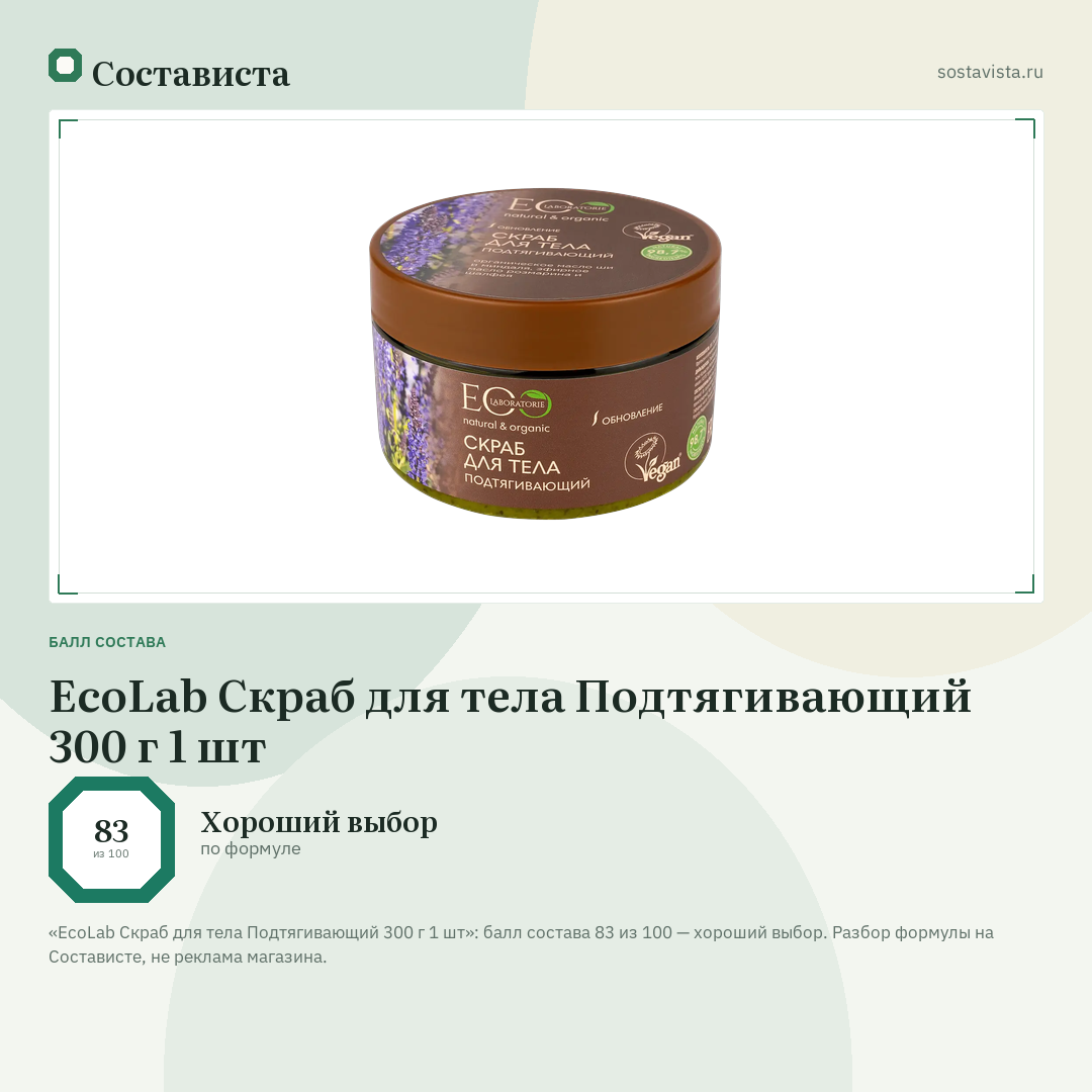EcoLab Скраб для тела Подтягивающий 300 г 1 шт: балл состава 83 из 100 — Состависта