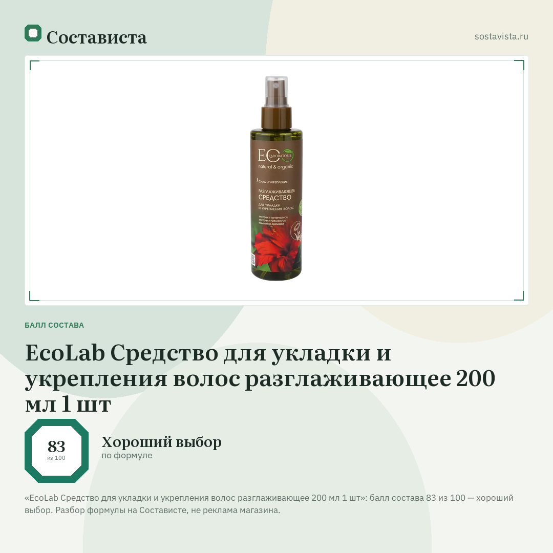 EcoLab Средство для укладки и укрепления волос разглаживающее 200 мл 1 шт: балл состава 83 из 100 — Состависта