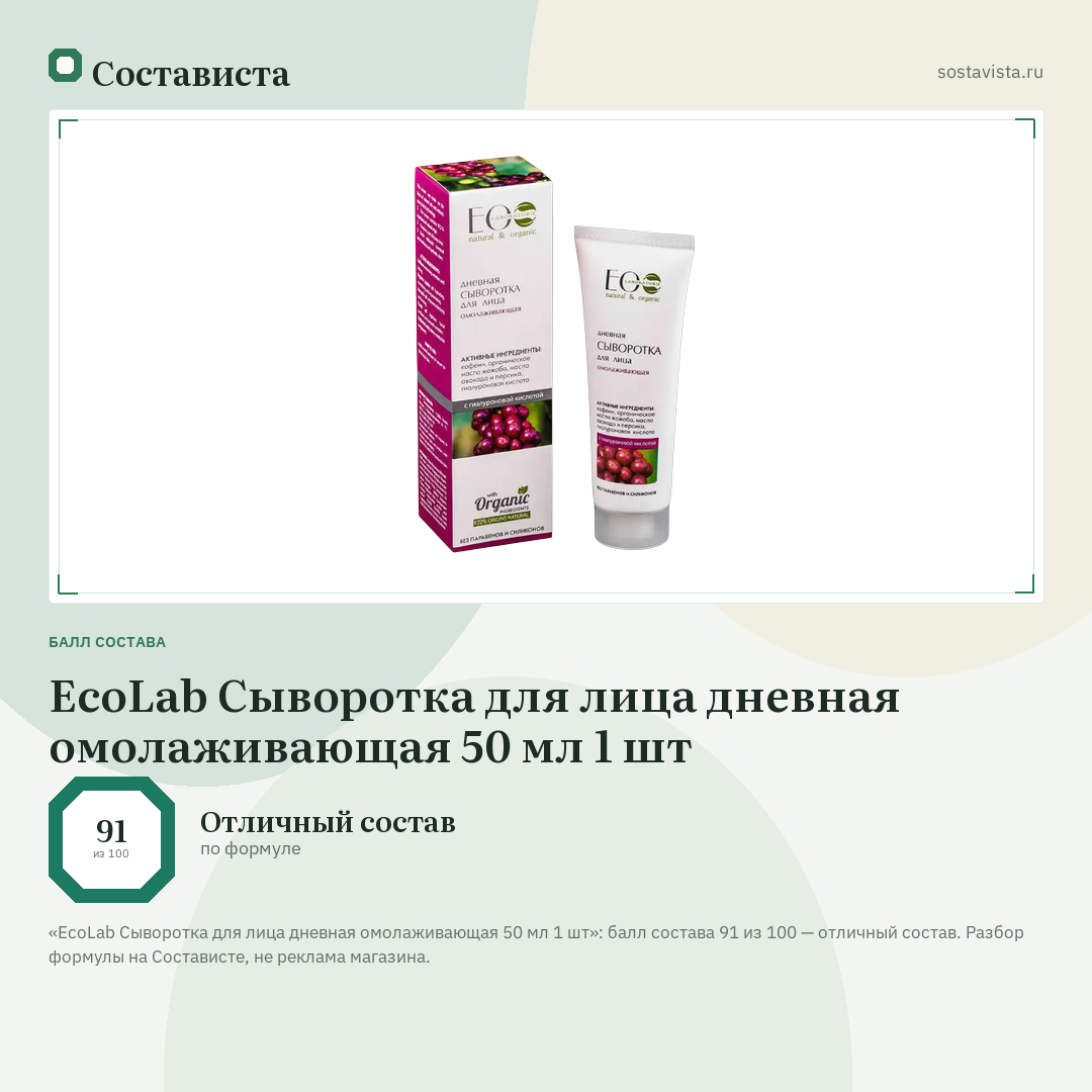 EcoLab Сыворотка для лица дневная омолаживающая 50 мл 1 шт: балл состава 91 из 100 — Состависта