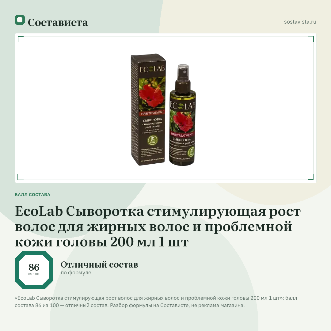 EcoLab Сыворотка стимулирующая рост волос для жирных волос и проблемной кожи головы 200 мл 1 шт: балл состава 86 из 100 — Состависта