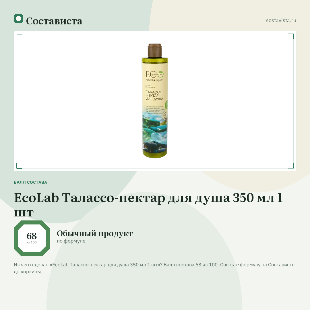 EcoLab Талассо-нектар для душа 350 мл 1 шт: балл состава 68 из 100 — Состависта