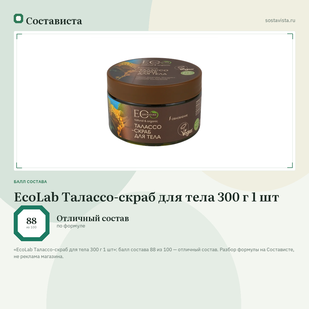 EcoLab Талассо-скраб для тела 300 г 1 шт: балл состава 88 из 100 — Состависта