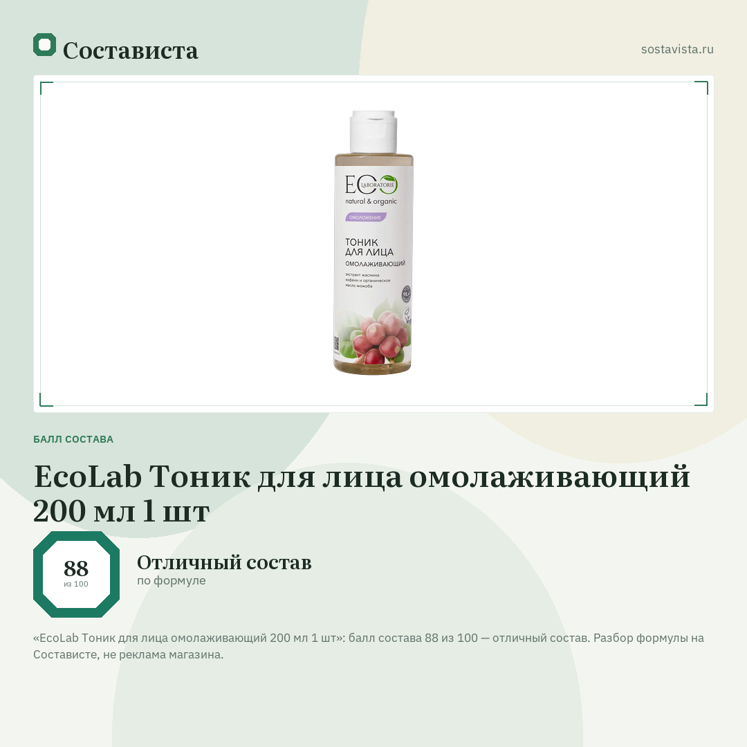 EcoLab Тоник для лица омолаживающий 200 мл 1 шт: балл состава 88 из 100 — Состависта