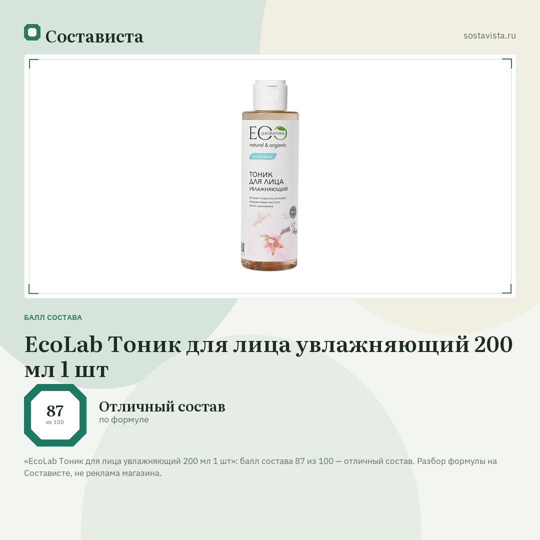 EcoLab Тоник для лица увлажняющий 200 мл 1 шт: балл состава 87 из 100 — Состависта