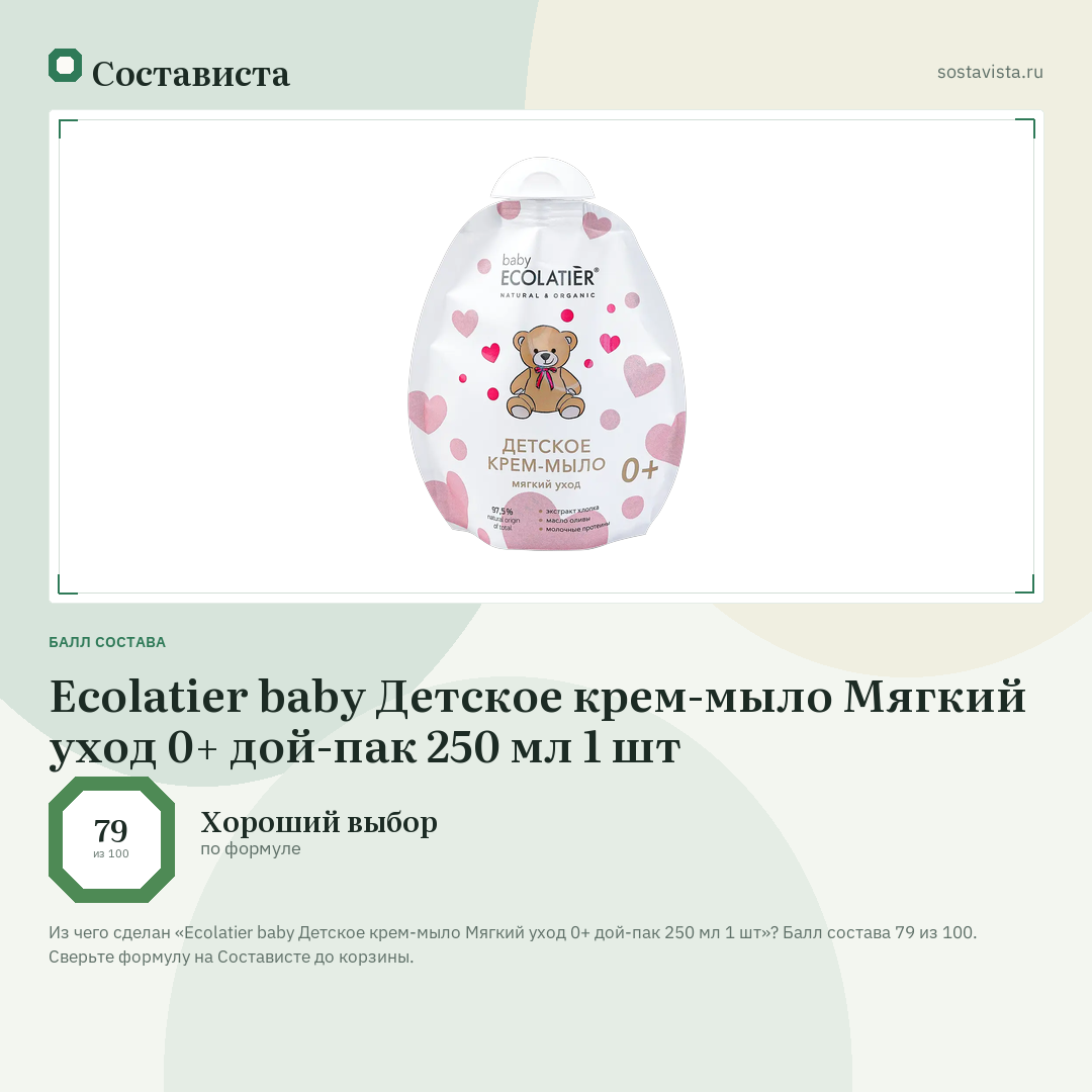 Ecolatier baby Детское крем-мыло Мягкий уход 0+ дой-пак 250 мл 1 шт: балл состава 79 из 100 — Состависта