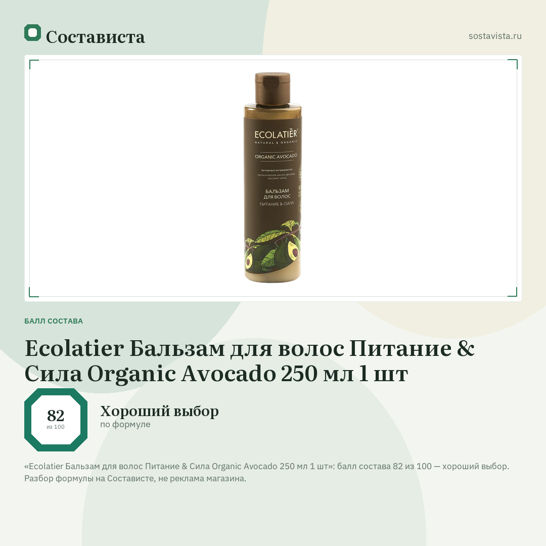Ecolatier Бальзам для волос Питание & Сила Organic Avocado 250 мл 1 шт: балл состава 82 из 100 — Состависта