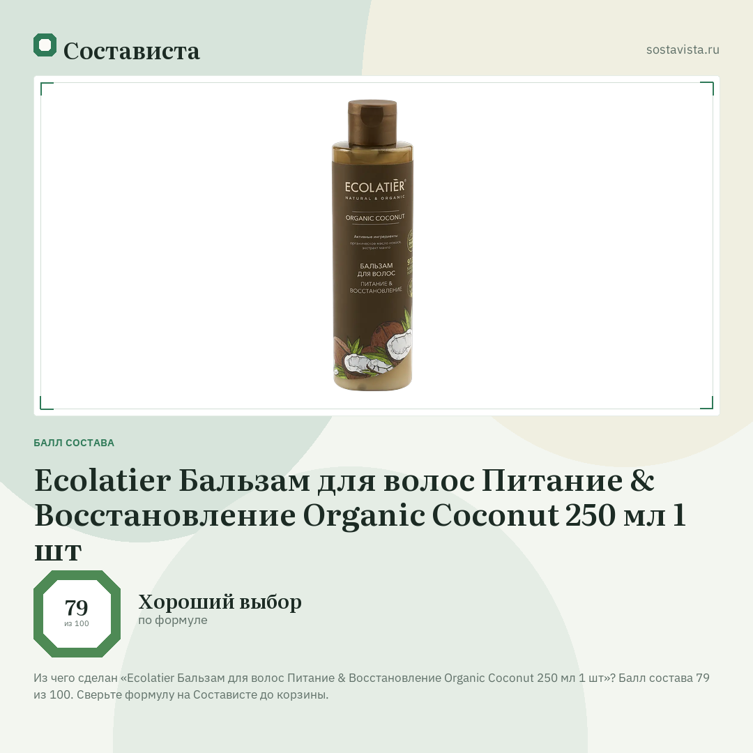 Ecolatier Бальзам для волос Питание & Восстановление Organic Coconut 250 мл 1 шт: балл состава 79 из 100 — Состависта
