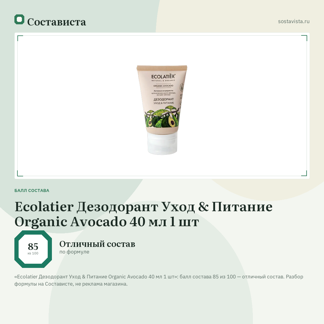 Ecolatier Дезодорант Уход & Питание Organic Avocado 40 мл 1 шт: балл состава 85 из 100 — Состависта