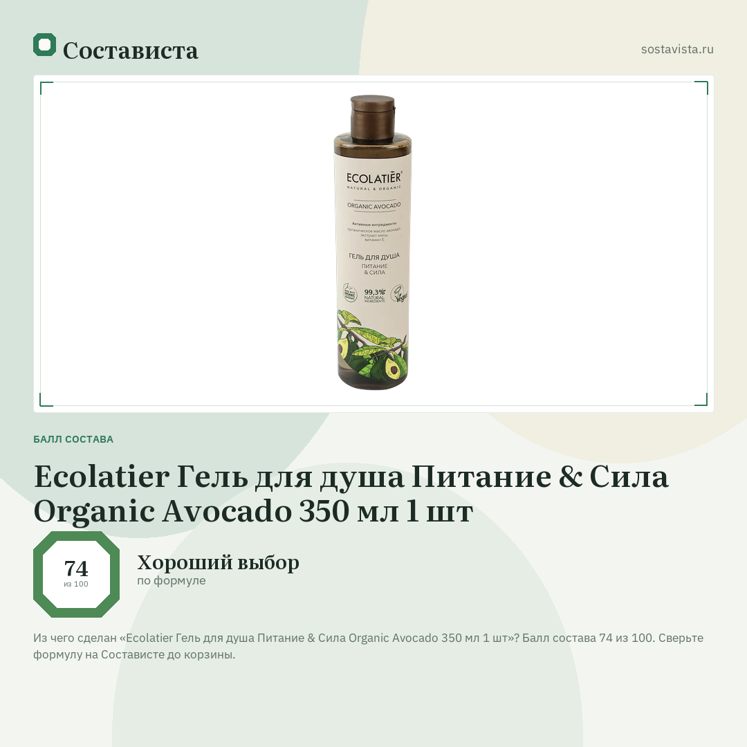 Ecolatier Гель для душа Питание & Сила Organic Avocado 350 мл 1 шт: балл состава 74 из 100 — Состависта
