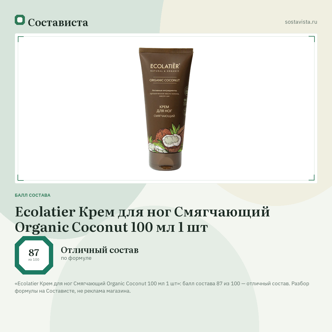 Ecolatier Крем для ног Смягчающий Organic Coconut 100 мл 1 шт: балл состава 87 из 100 — Состависта