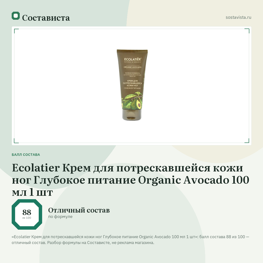 Ecolatier Крем для потрескавшейся кожи ног Глубокое питание Organic Avocado 100 мл 1 шт: балл состава 88 из 100 — Состависта
