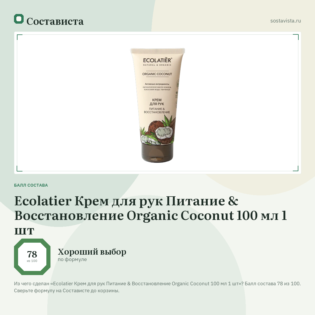 Ecolatier Крем для рук Питание & Восстановление Organic Coconut 100 мл 1 шт: балл состава 78 из 100 — Состависта