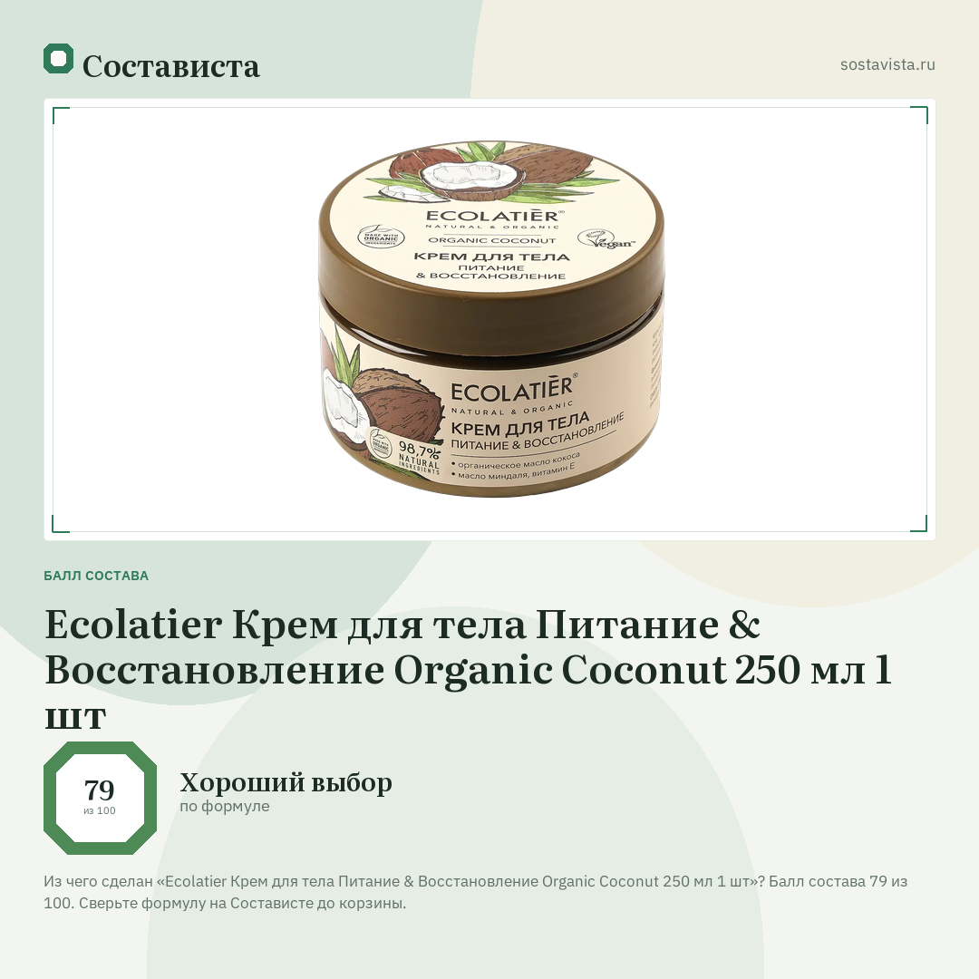 Ecolatier Крем для тела Питание & Восстановление Organic Coconut 250 мл 1 шт: балл состава 79 из 100 — Состависта