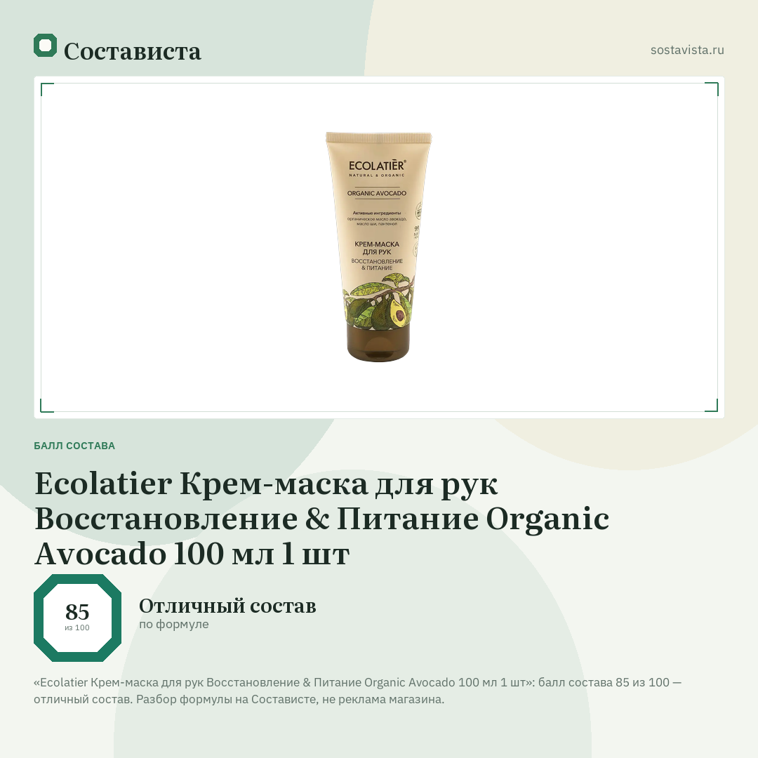 Ecolatier Крем-маска для рук Восстановление & Питание Organic Avocado 100 мл 1 шт: балл состава 85 из 100 — Состависта