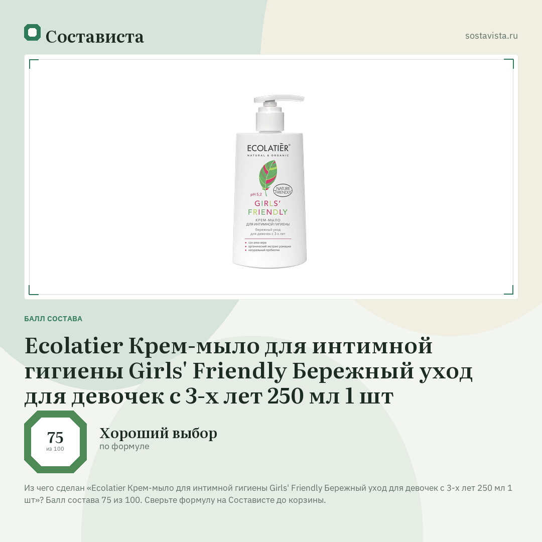 Ecolatier Крем-мыло для интимной гигиены Girls' Friendly Бережный уход для девочек с 3-х лет 250 мл 1 шт: балл состава 75 из 100 — Состависта