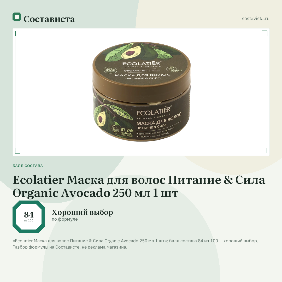 Ecolatier Маска для волос Питание & Сила Organic Avocado 250 мл 1 шт: балл состава 84 из 100 — Состависта