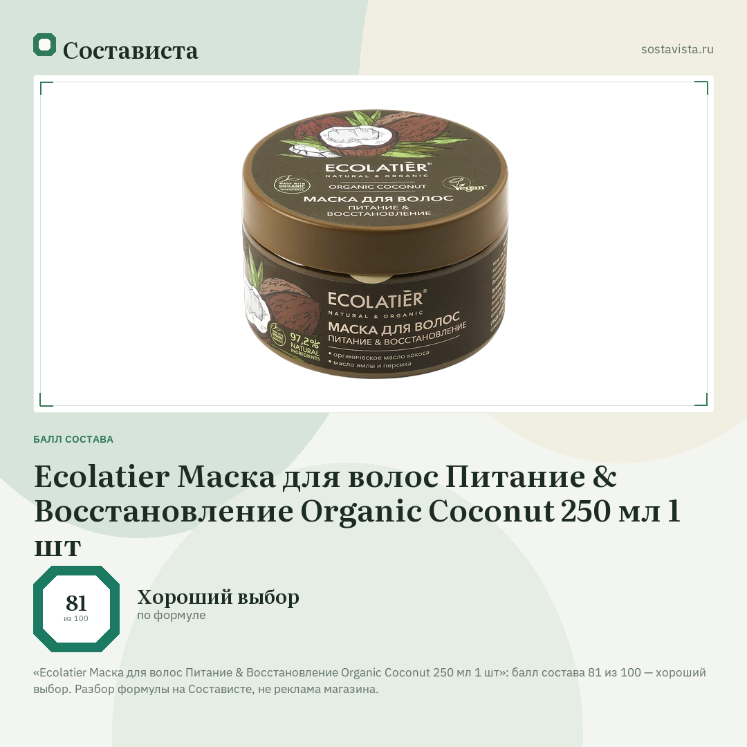 Ecolatier Маска для волос Питание & Восстановление Organic Coconut 250 мл 1 шт: балл состава 81 из 100 — Состависта