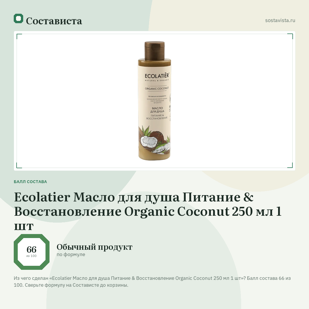 Ecolatier Масло для душа Питание & Восстановление Organic Coconut 250 мл 1 шт: балл состава 66 из 100 — Состависта