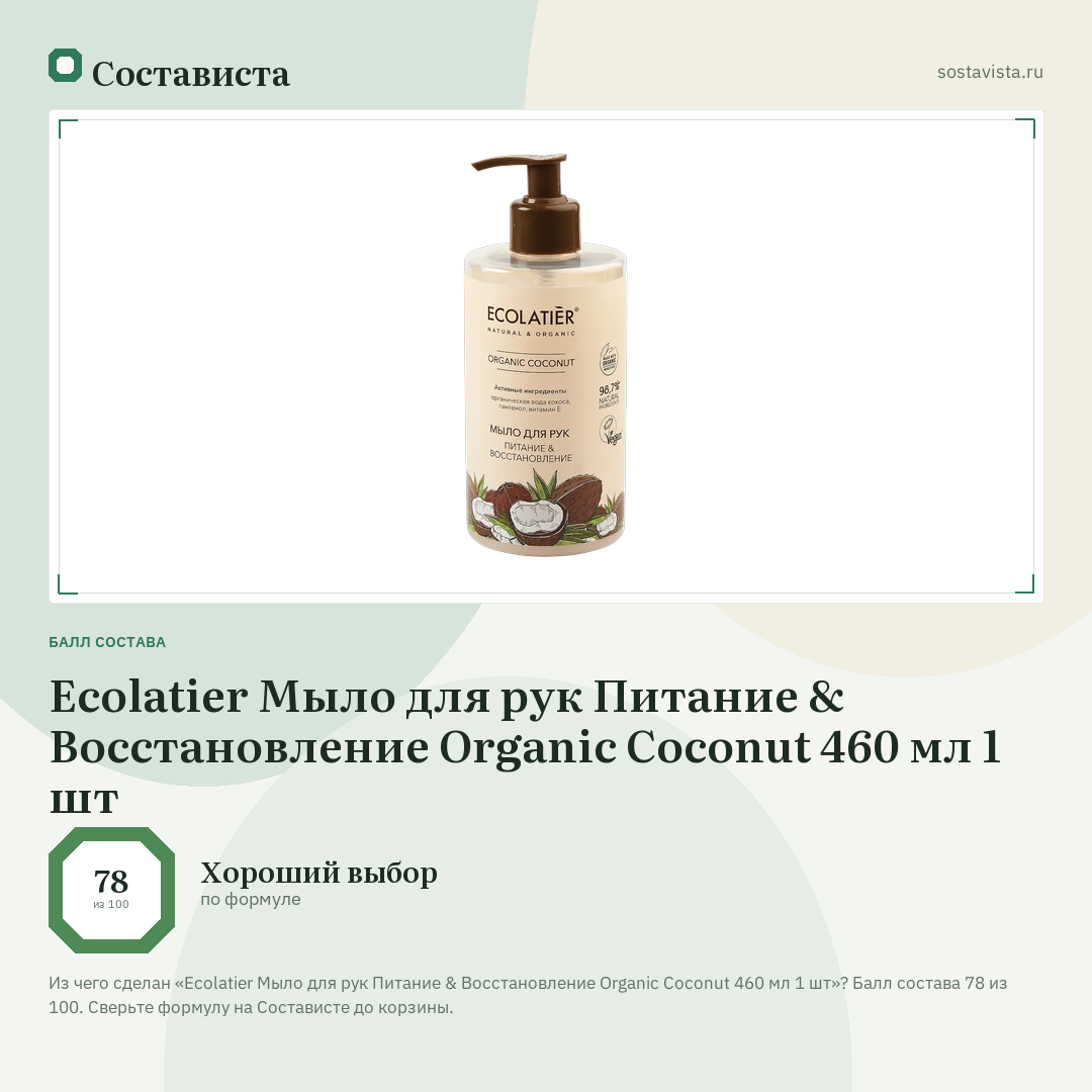 Ecolatier Мыло для рук Питание & Восстановление Organic Coconut 460 мл 1 шт: балл состава 78 из 100 — Состависта