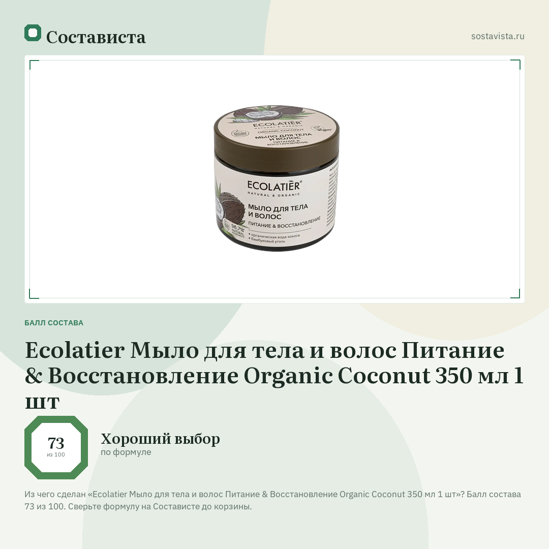 Ecolatier Мыло для тела и волос Питание & Восстановление Organic Coconut 350 мл 1 шт: балл состава 73 из 100 — Состависта