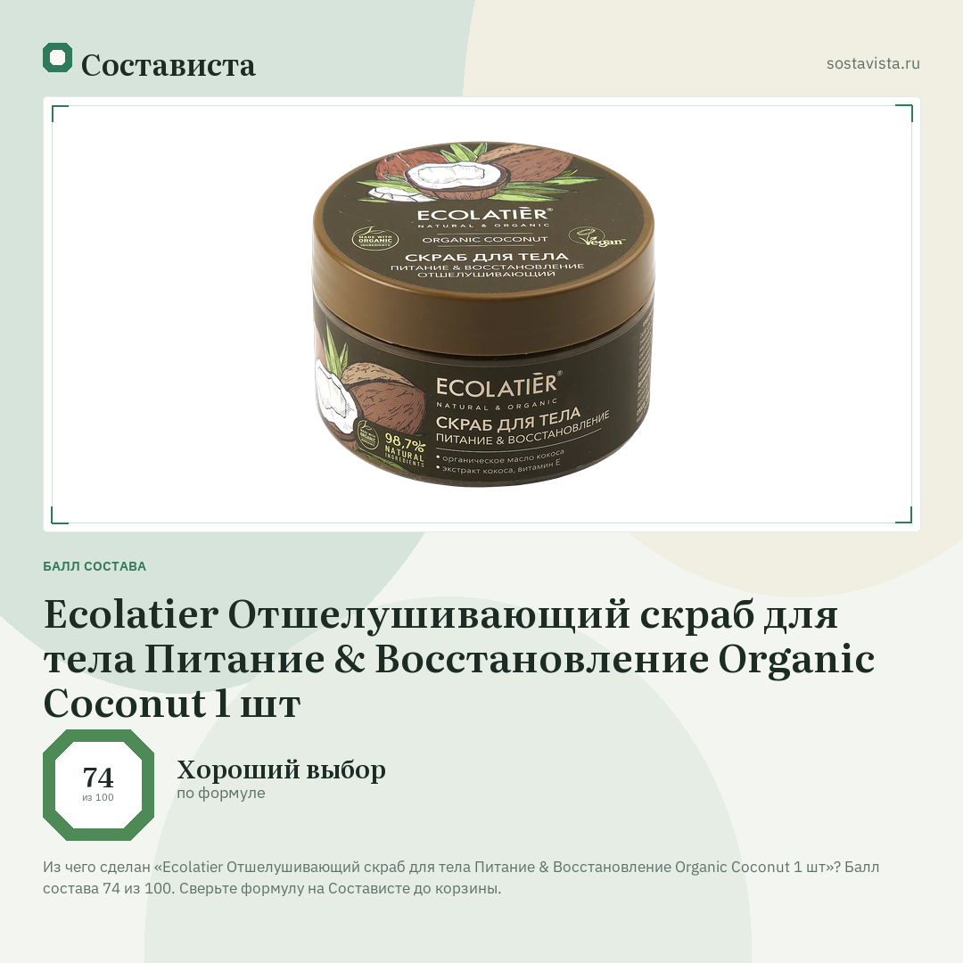 Ecolatier Отшелушивающий скраб для тела Питание & Восстановление Organic Coconut 1 шт: балл состава 74 из 100 — Состависта