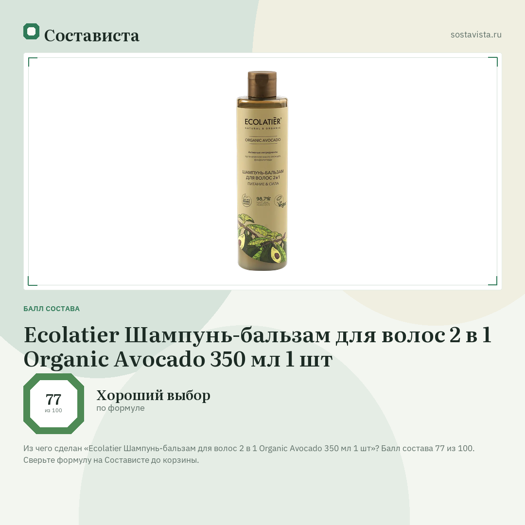 Ecolatier Шампунь-бальзам для волос 2 в 1 Organic Avocado 350 мл 1 шт: балл состава 77 из 100 — Состависта