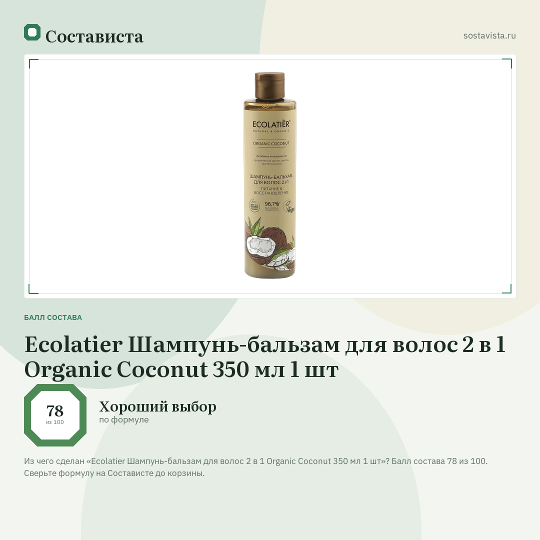 Ecolatier Шампунь-бальзам для волос 2 в 1 Organic Coconut 350 мл 1 шт: балл состава 78 из 100 — Состависта