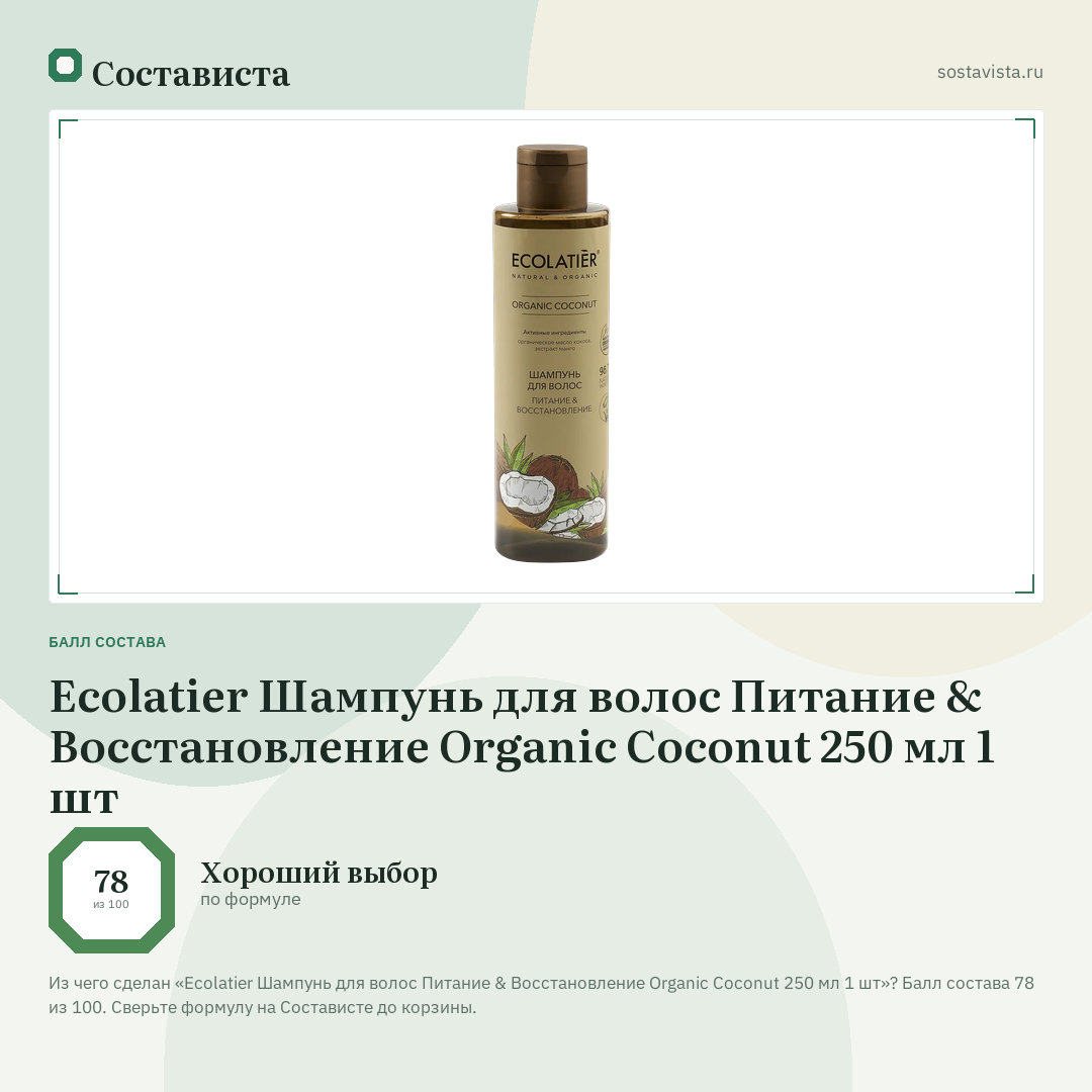 Ecolatier Шампунь для волос Питание & Восстановление Organic Coconut 250 мл 1 шт: балл состава 78 из 100 — Состависта