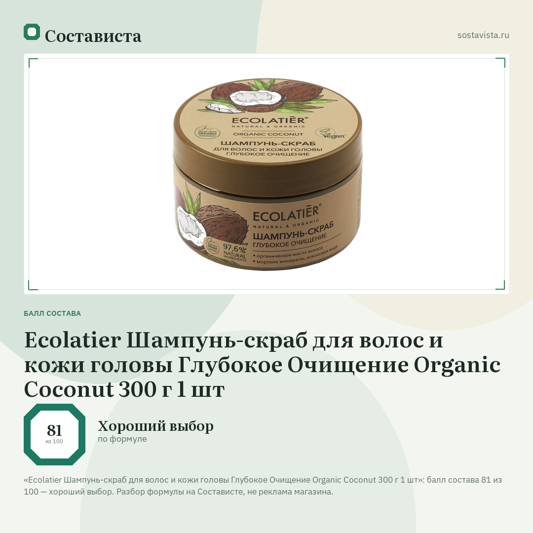 Ecolatier Шампунь-скраб для волос и кожи головы Глубокое Очищение Organic Coconut 300 г 1 шт: балл состава 81 из 100 — Состависта