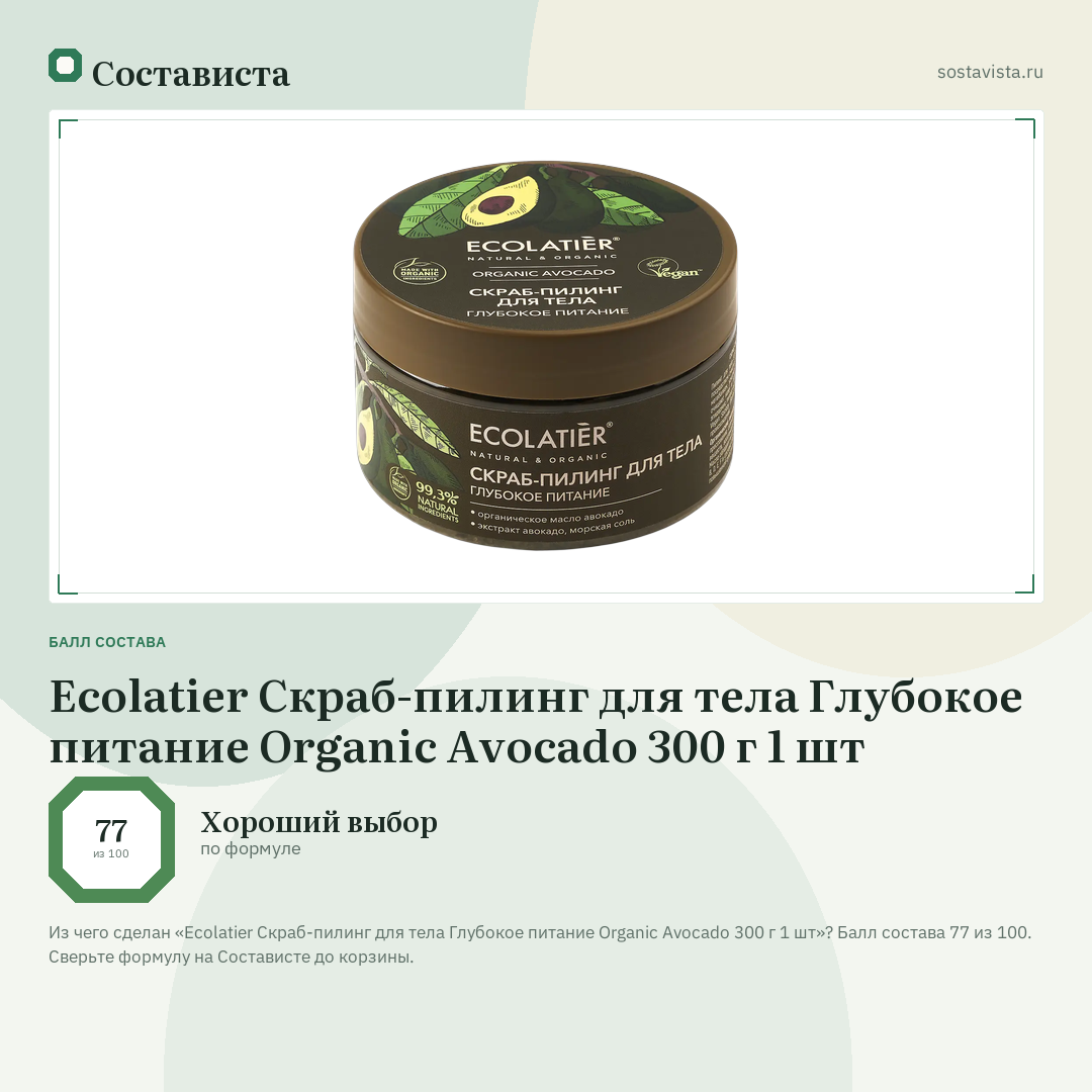 Ecolatier Скраб-пилинг для тела Глубокое питание Organic Avocado 300 г 1 шт: балл состава 77 из 100 — Состависта