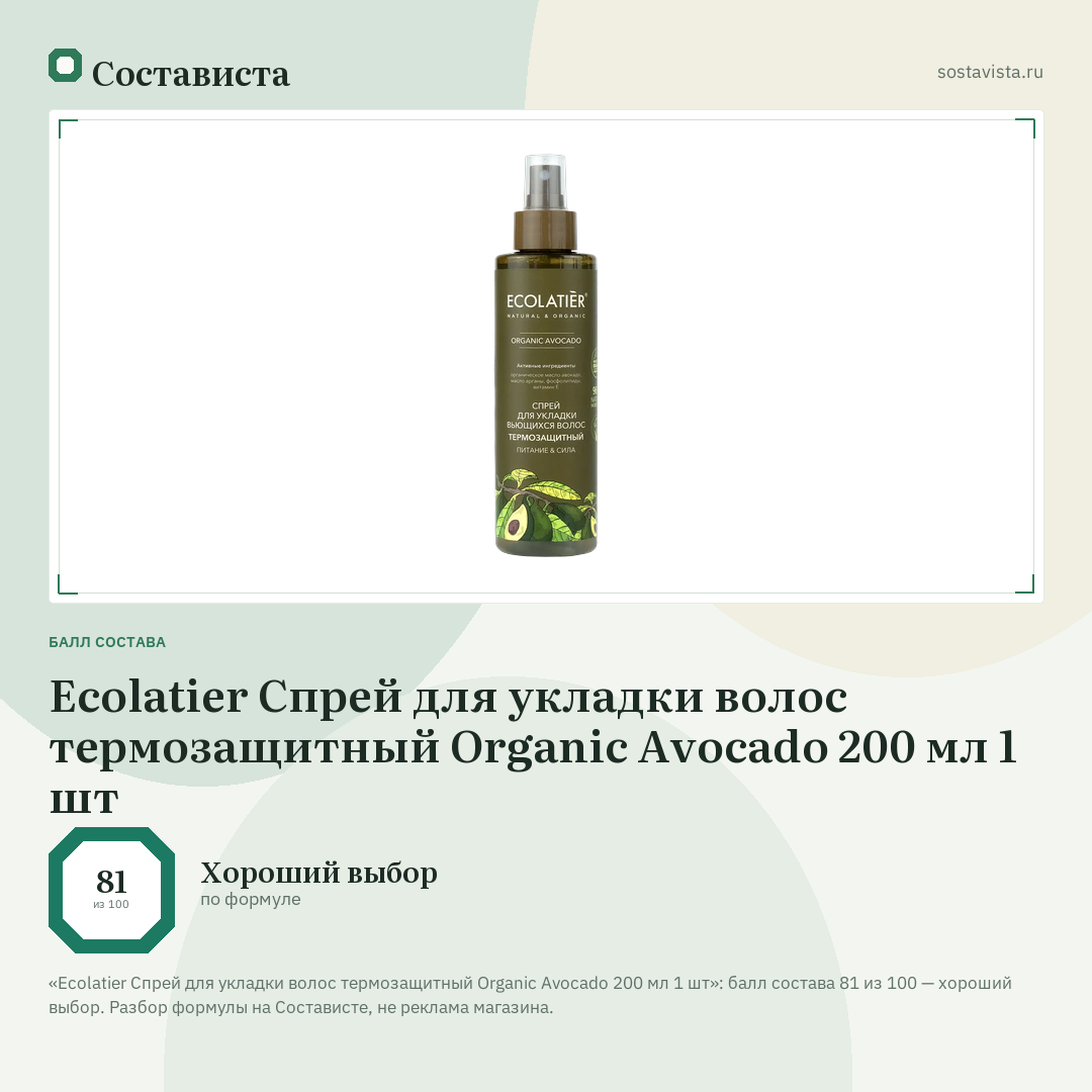Ecolatier Спрей для укладки волос термозащитный Organic Avocado 200 мл 1 шт: балл состава 81 из 100 — Состависта