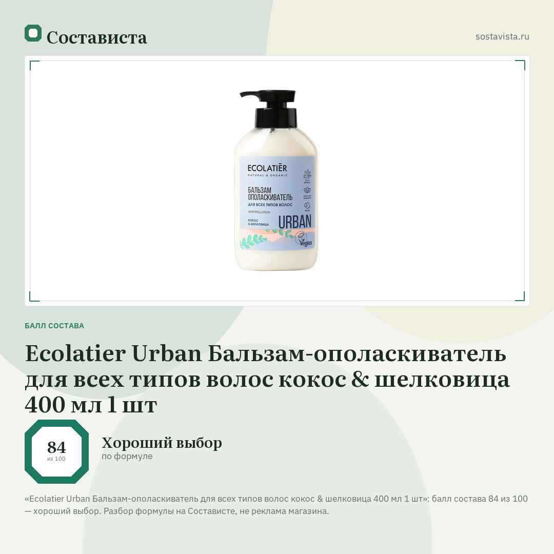 Ecolatier Urban Бальзам-ополаскиватель для всех типов волос кокос & шелковица 400 мл 1 шт: балл состава 84 из 100 — Состависта