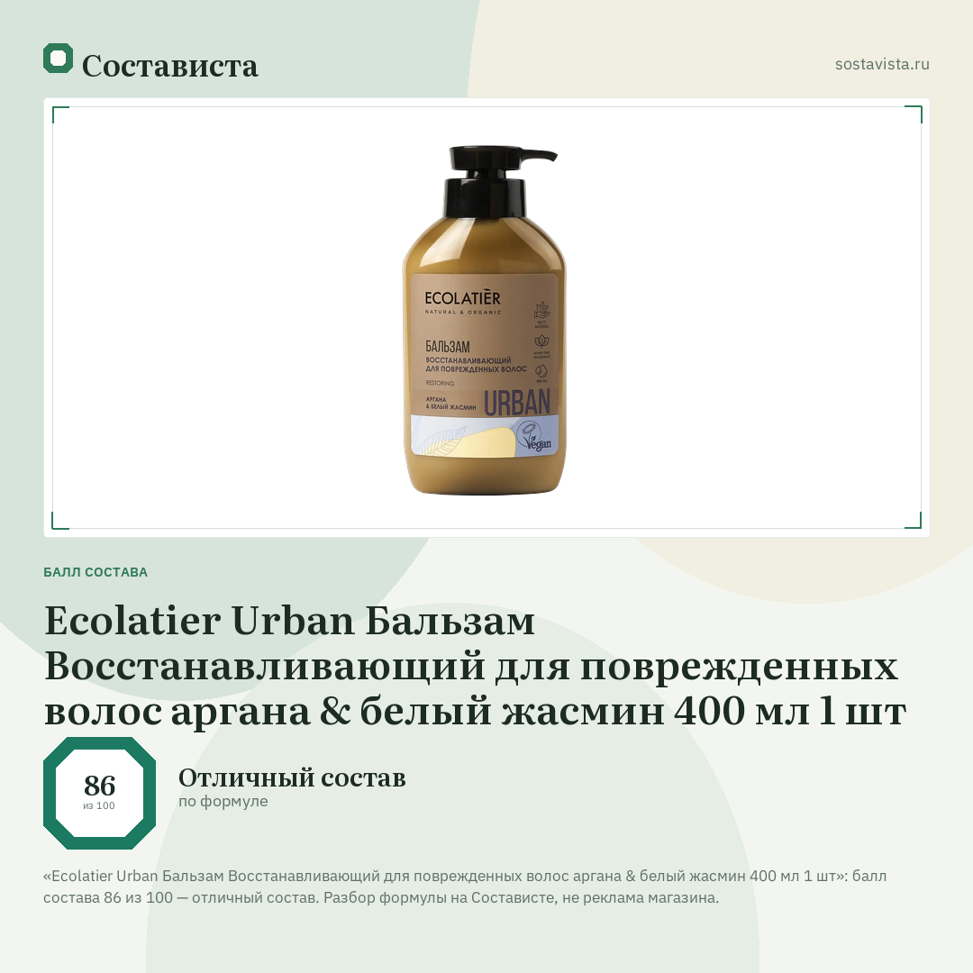 Ecolatier Urban Бальзам Восстанавливающий для поврежденных волос аргана & белый жасмин 400 мл 1 шт: балл состава 86 из 100 — Состависта