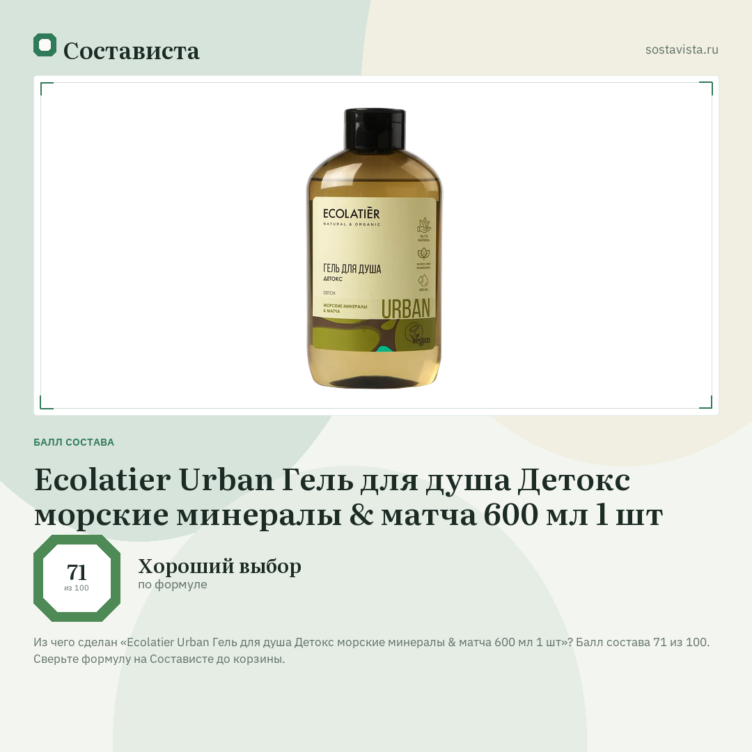 Ecolatier Urban Гель для душа Детокс морские минералы & матча 600 мл 1 шт: балл состава 71 из 100 — Состависта