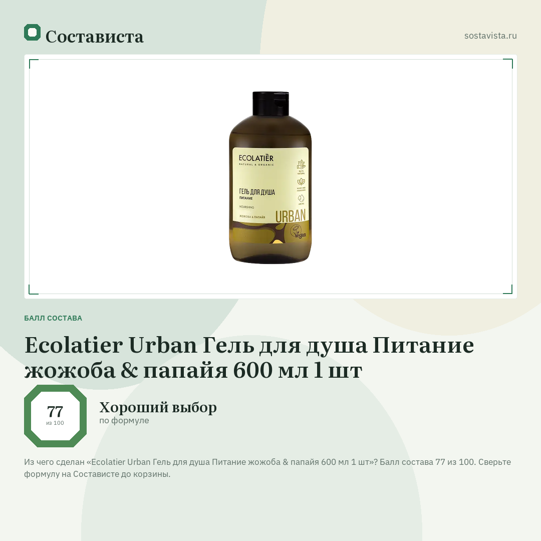 Ecolatier Urban Гель для душа Питание жожоба & папайя 600 мл 1 шт: балл состава 77 из 100 — Состависта