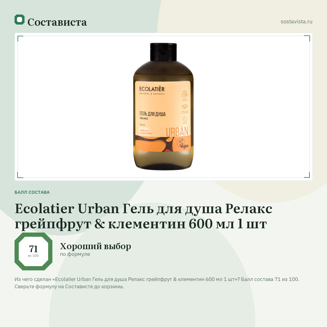 Ecolatier Urban Гель для душа Релакс грейпфрут & клементин 600 мл 1 шт: балл состава 71 из 100 — Состависта
