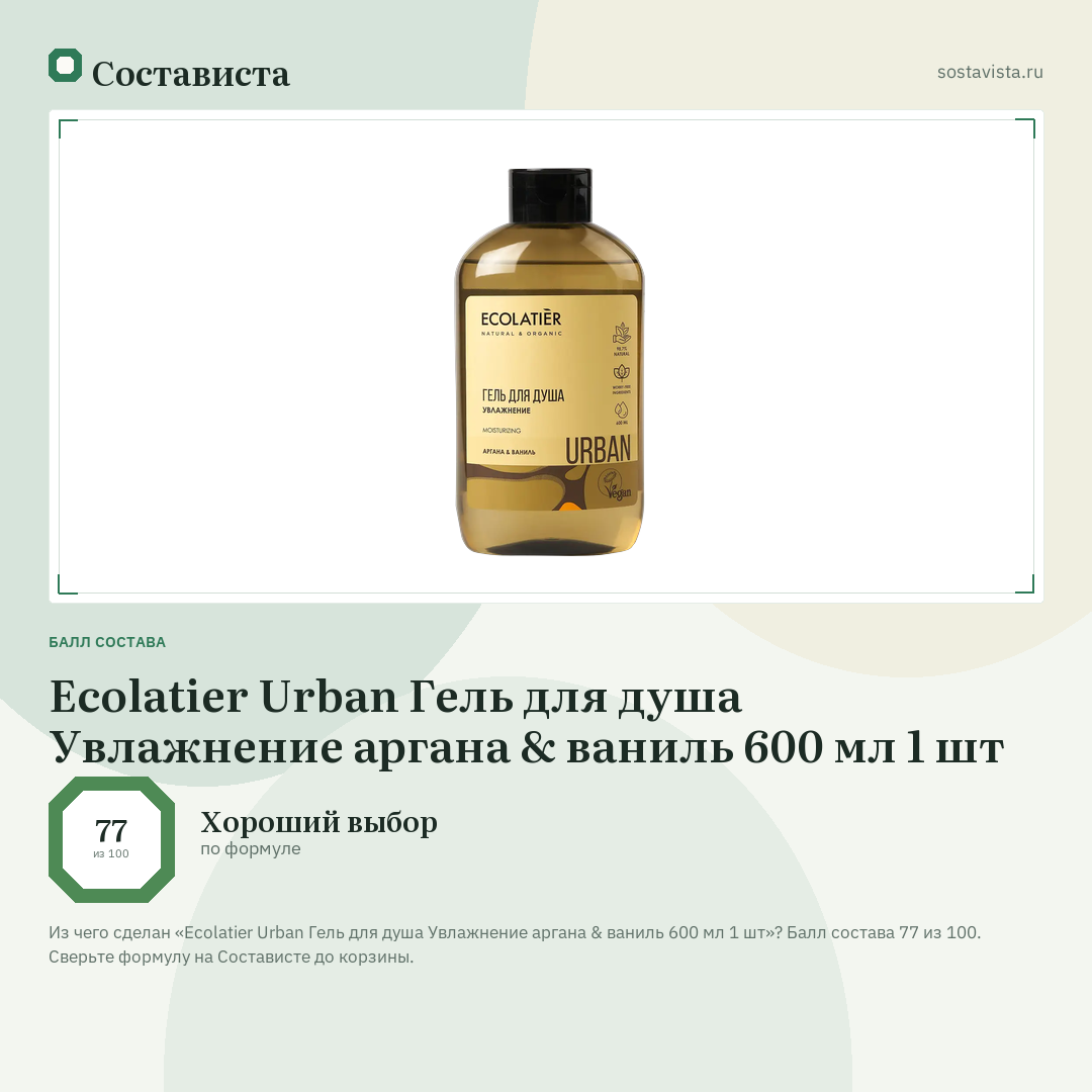 Ecolatier Urban Гель для душа Увлажнение аргана & ваниль 600 мл 1 шт: балл состава 77 из 100 — Состависта