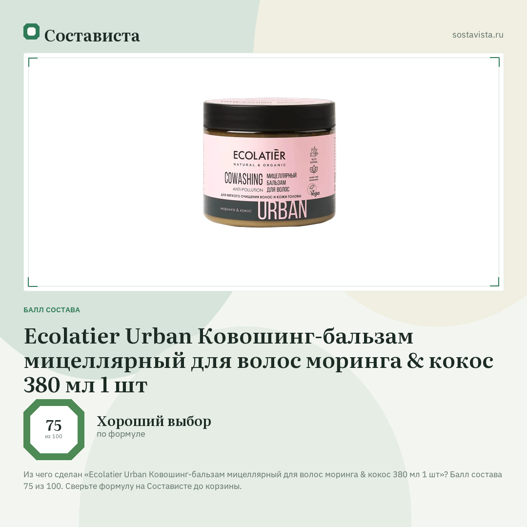 Ecolatier Urban Ковошинг-бальзам мицеллярный для волос моринга & кокос 380 мл 1 шт: балл состава 75 из 100 — Состависта