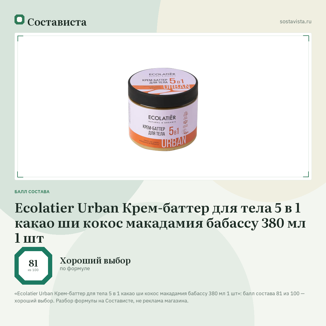 Ecolatier Urban Крем-баттер для тела 5 в 1 какао ши кокос макадамия бабассу 380 мл 1 шт: балл состава 81 из 100 — Состависта
