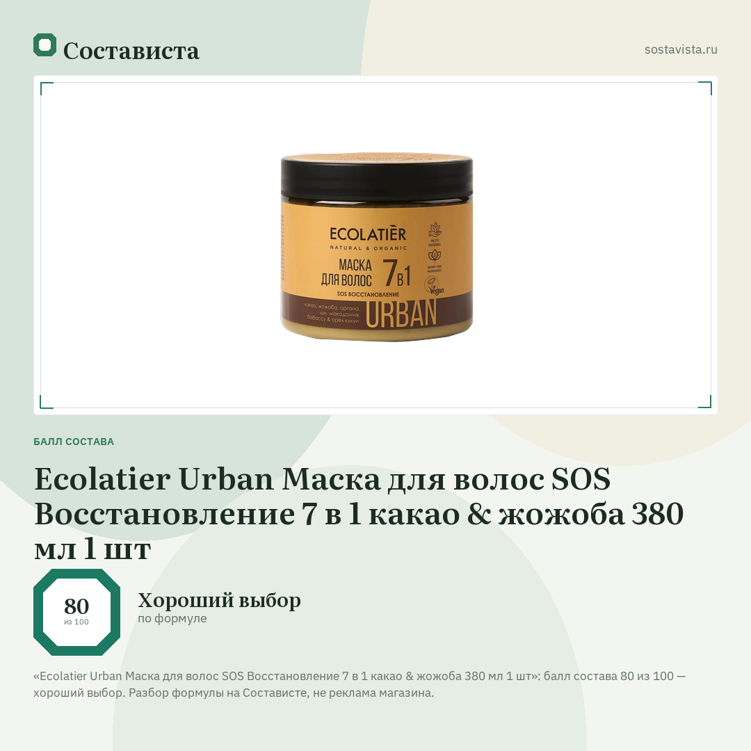 Ecolatier Urban Маска для волос SOS Восстановление 7 в 1 какао & жожоба 380 мл 1 шт: балл состава 80 из 100 — Состависта