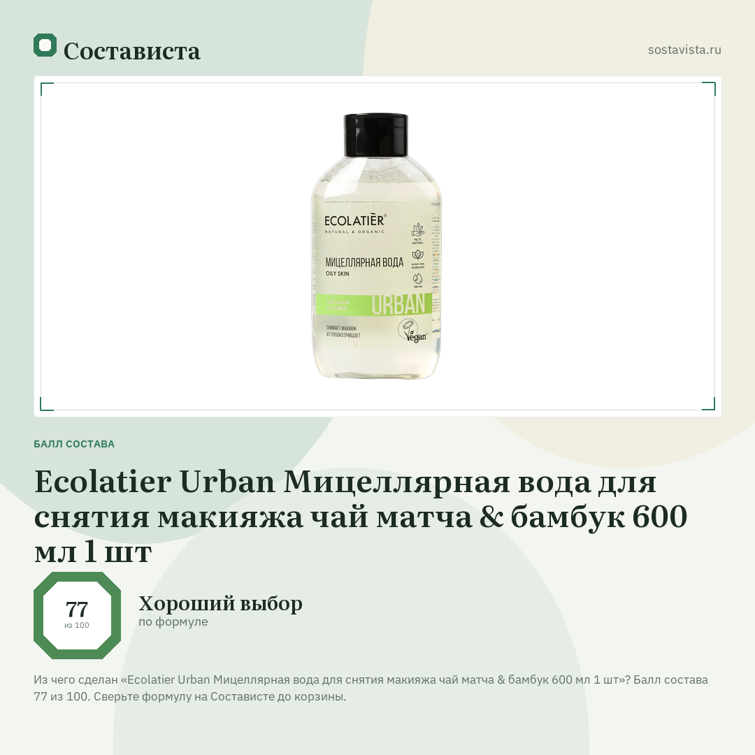 Ecolatier Urban Мицеллярная вода для снятия макияжа чай матча & бамбук 600 мл 1 шт: балл состава 77 из 100 — Состависта