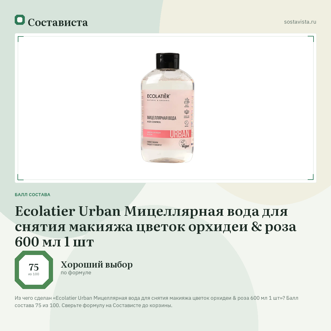 Ecolatier Urban Мицеллярная вода для снятия макияжа цветок орхидеи & роза 600 мл 1 шт: балл состава 75 из 100 — Состависта