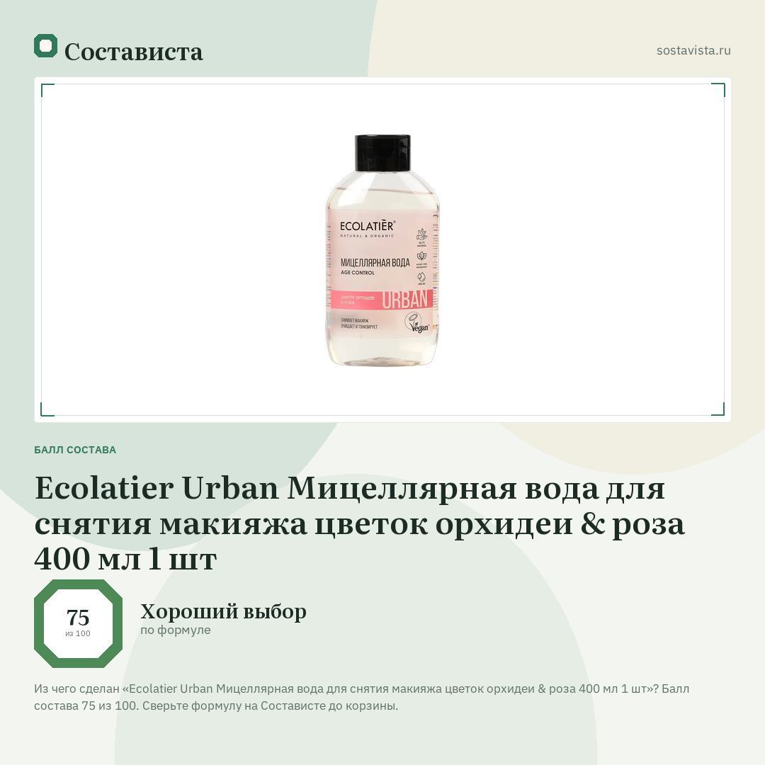 Ecolatier Urban Мицеллярная вода для снятия макияжа цветок орхидеи & роза 400 мл 1 шт: балл состава 75 из 100 — Состависта
