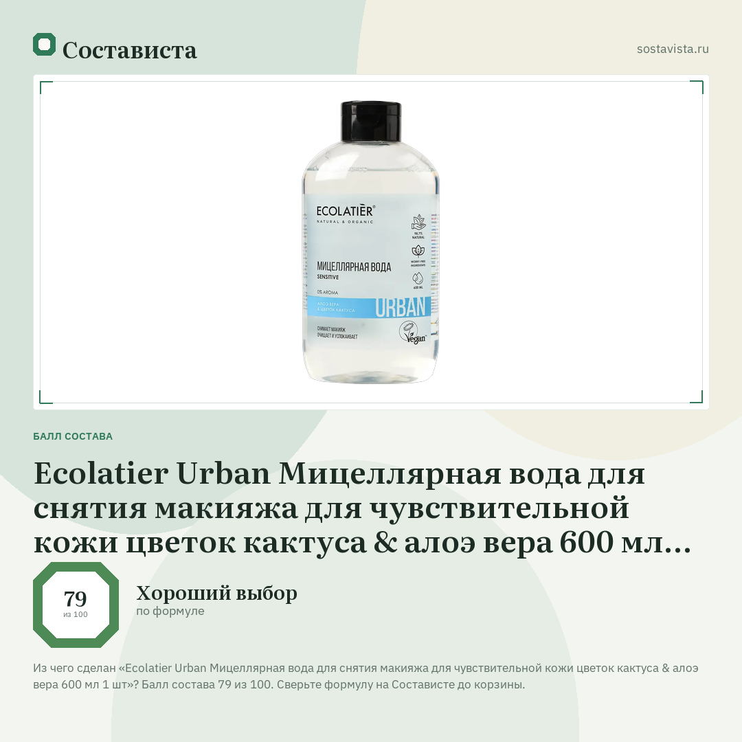 Ecolatier Urban Мицеллярная вода для снятия макияжа для чувствительной кожи цветок кактуса & алоэ вера 600 мл 1 шт: балл состава 79 из 100 — Состависта
