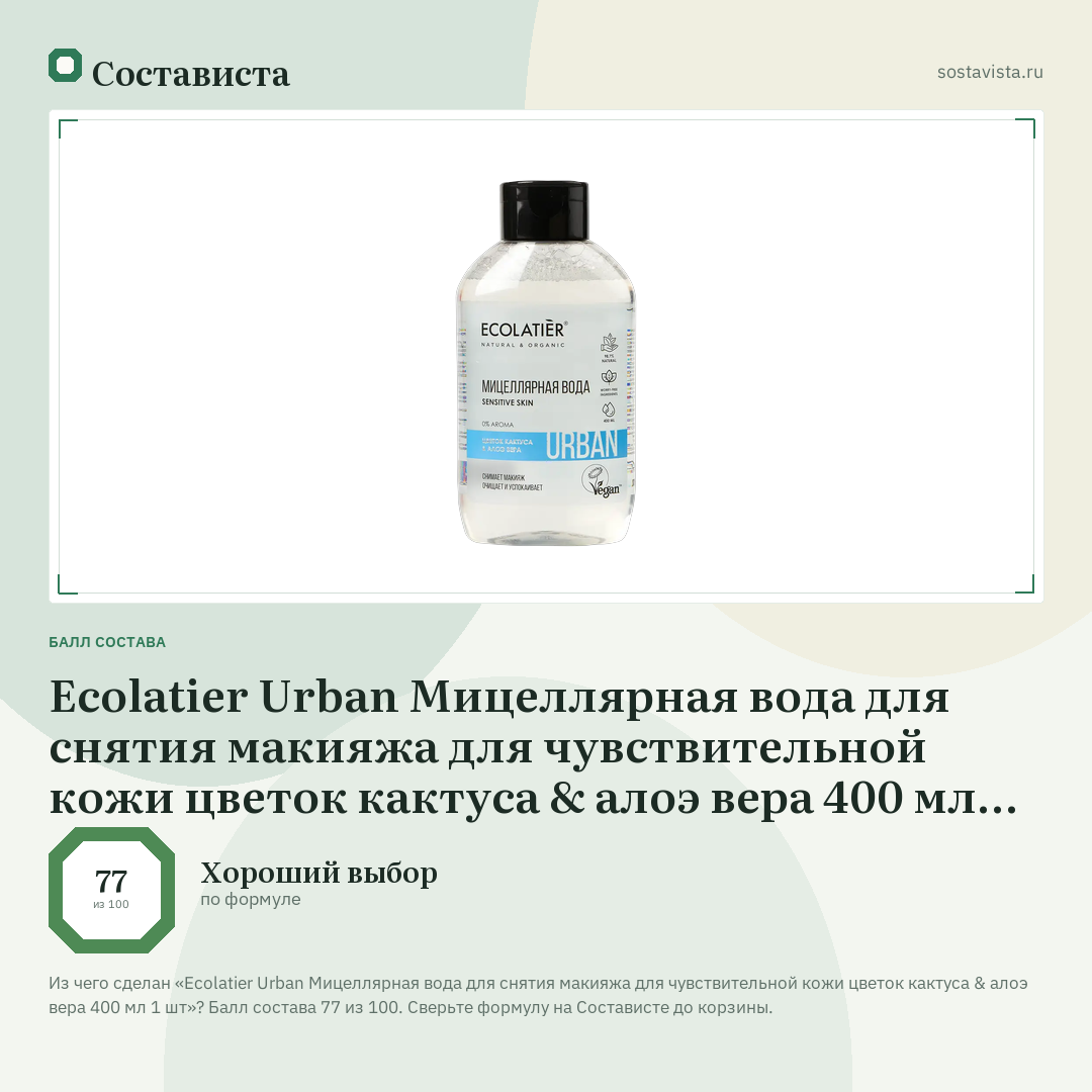 Ecolatier Urban Мицеллярная вода для снятия макияжа для чувствительной кожи цветок кактуса & алоэ вера 400 мл 1 шт: балл состава 77 из 100 — Состависта