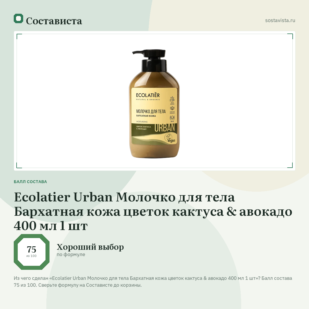 Ecolatier Urban Молочко для тела Бархатная кожа цветок кактуса & авокадо 400 мл 1 шт: балл состава 75 из 100 — Состависта