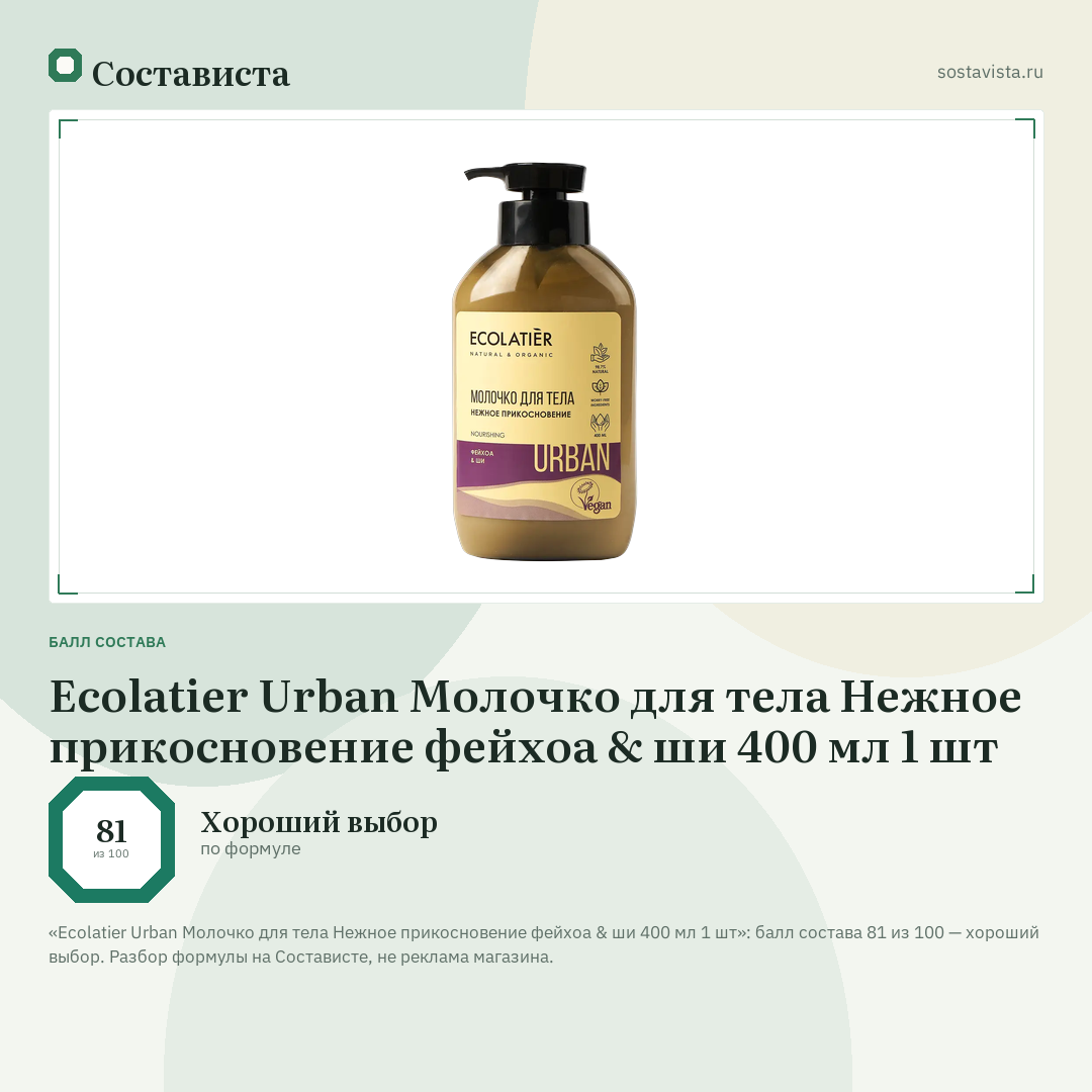 Ecolatier Urban Молочко для тела Нежное прикосновение фейхоа & ши 400 мл 1 шт: балл состава 81 из 100 — Состависта