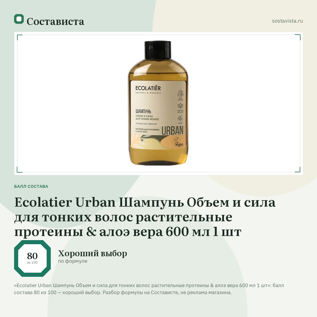 Ecolatier Urban Шампунь Объем и сила для тонких волос растительные протеины & алоэ вера 600 мл 1 шт: балл состава 80 из 100 — Состависта